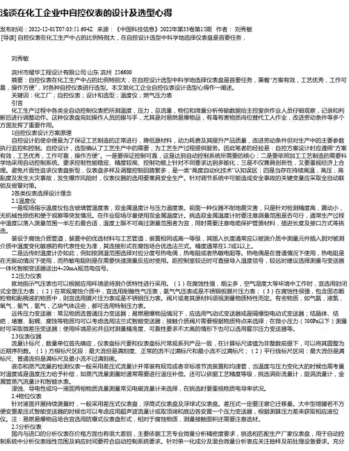 浅谈在化工企业中自控仪表的设计及选型心得