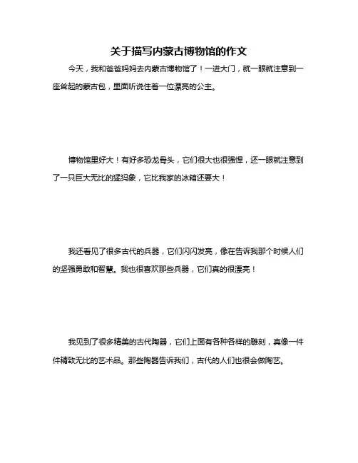 关于描写内蒙古博物馆的作文