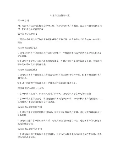 制定保证金管理制度