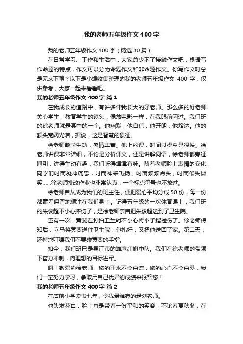我的老师五年级作文400字（精选30篇）