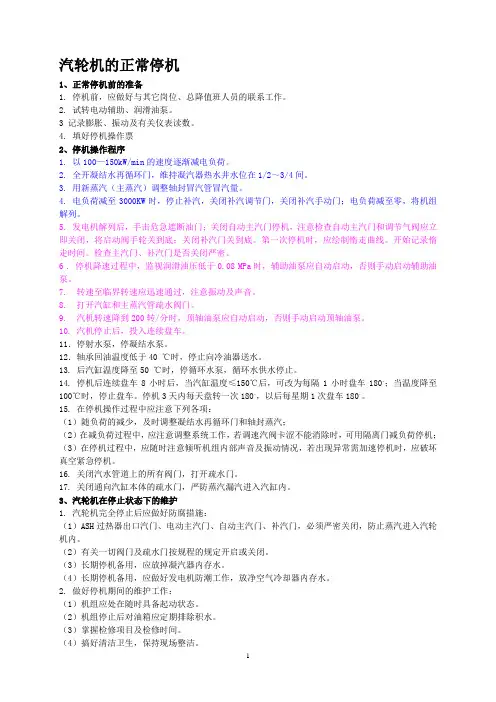 汽轮机的正常停机