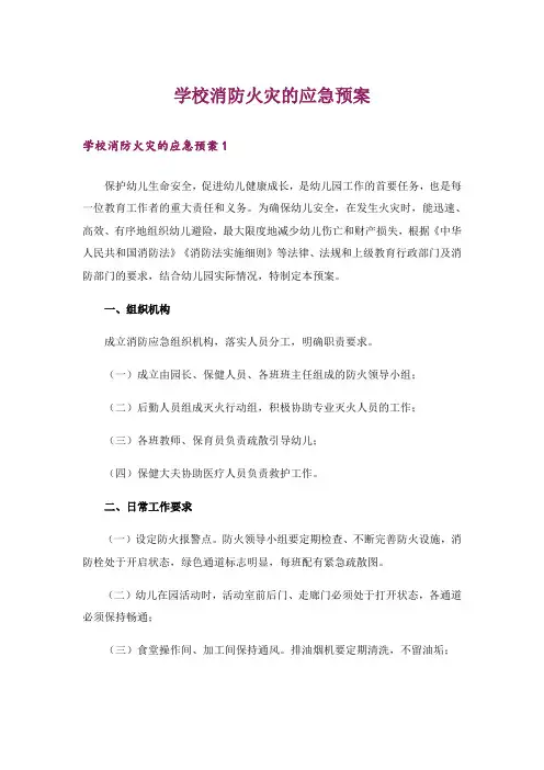 学校消防火灾的应急预案