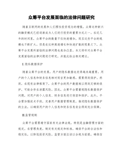 众筹平台发展面临的法律问题研究