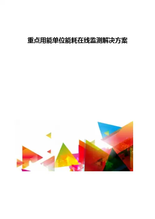 重点用能单位能耗在线监测解决方案