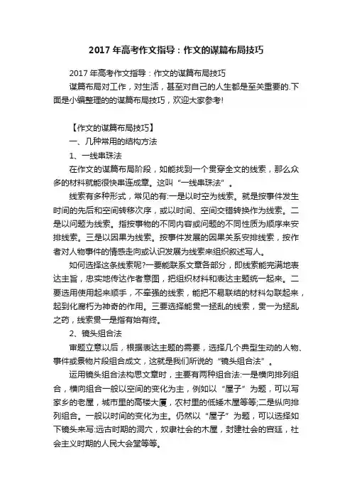 2017年高考作文指导：作文的谋篇布局技巧