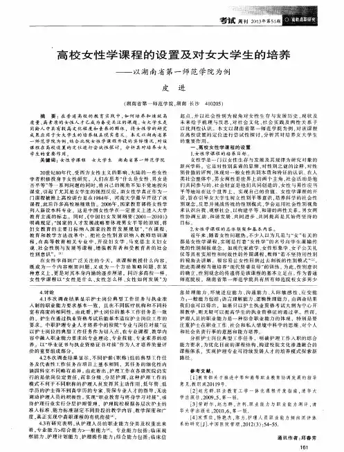 高校女性学课程的设置及对女大学生的培养——以湖南省第一师范学院为例