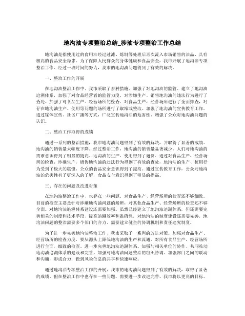 地沟油专项整治总结_涉油专项整治工作总结