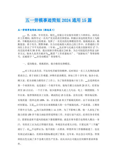 五一劳模事迹简短2024通用15篇