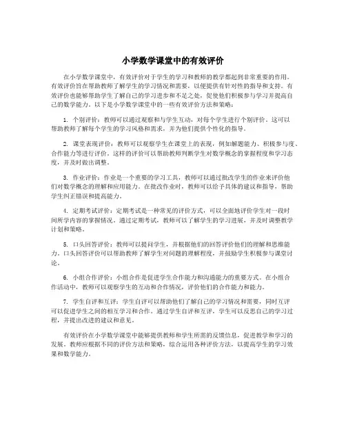 小学数学课堂中的有效评价