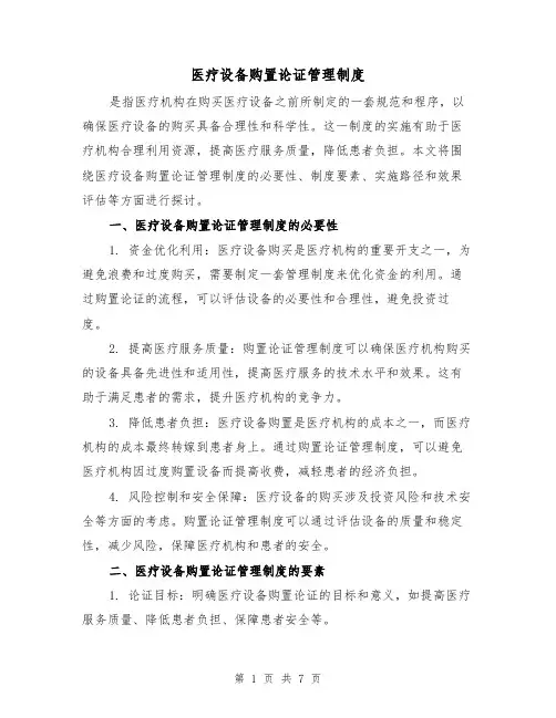 医疗设备购置论证管理制度(三篇)