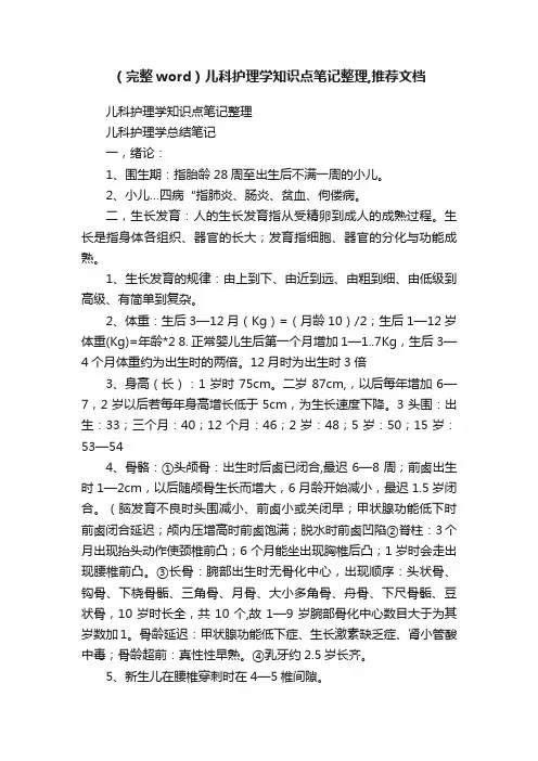 （完整word）儿科护理学知识点笔记整理,推荐文档