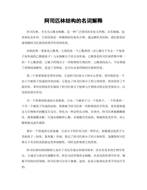 阿司匹林结构的名词解释