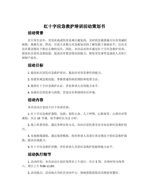 “红十字”应急救护培训活动策划书