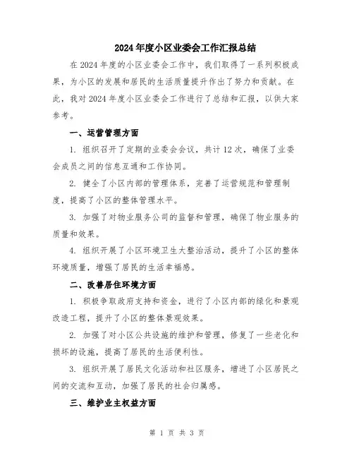 2024年度小区业委会工作汇报总结