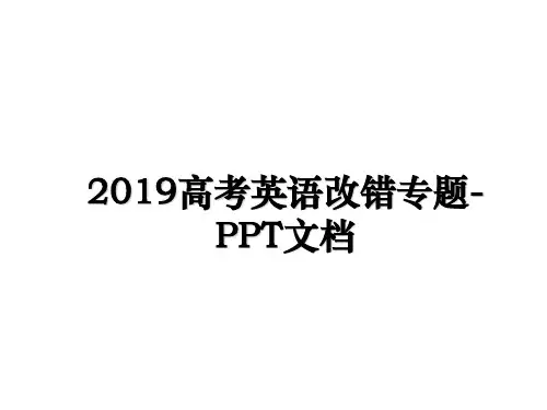 最新2019高考英语改错专题-PPT文档课件ppt