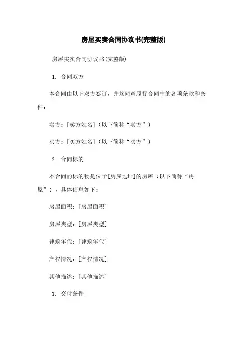 房屋买卖合同协议书(完整版)