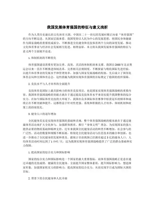 我国发展体育强国的特征与意义浅析
