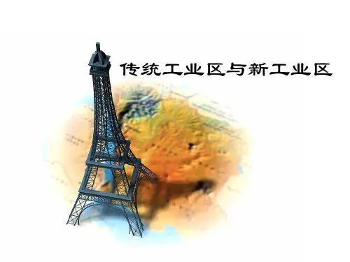 高中地理——传统工业区