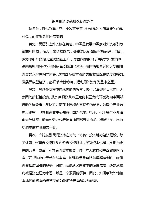 招商引资怎么跟政府谈条件