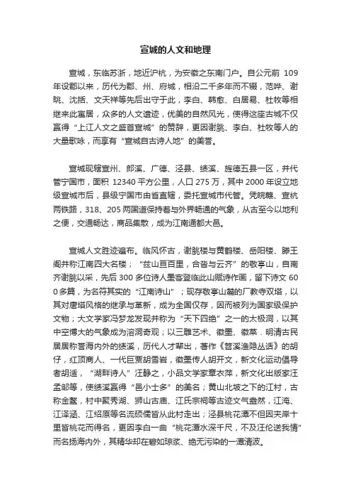 宣城的人文和地理