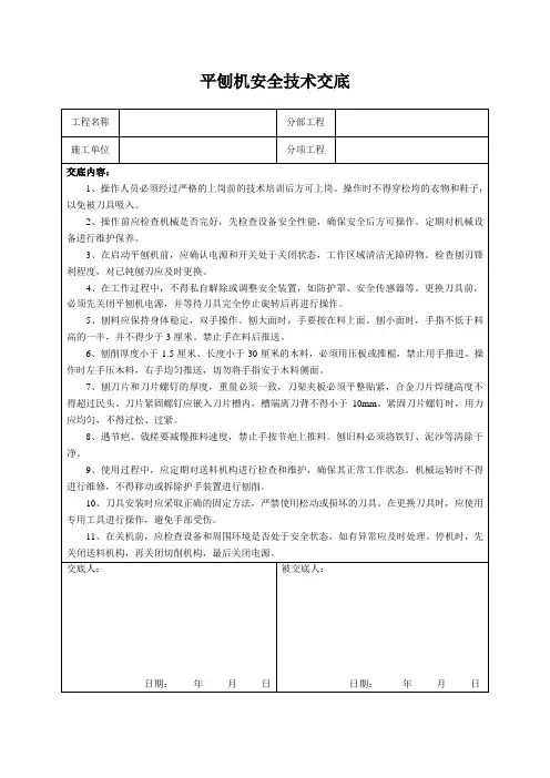 平刨机安全技术交底