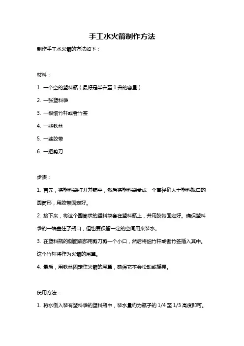手工水火箭制作方法