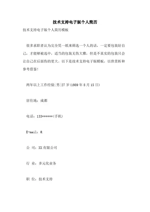 技术支持电子版个人简历