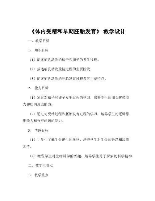 《体内受精和早期胚胎发育》 教学设计