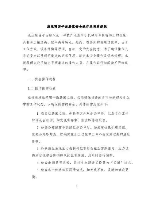 液压精密平面磨床安全操作及保养规程