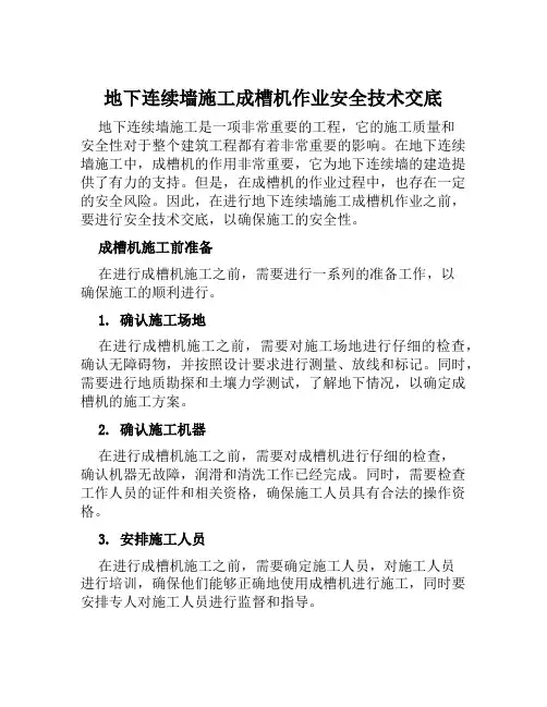 地下连续墙施工成槽机作业安全技术交底