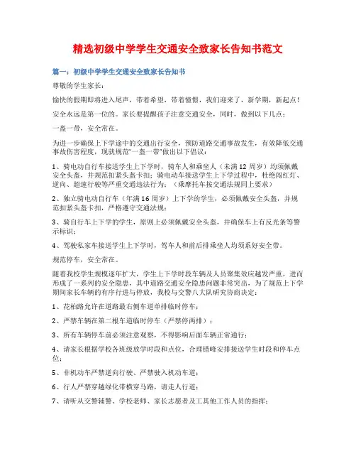 精选初级中学学生交通安全致家长告知书范文
