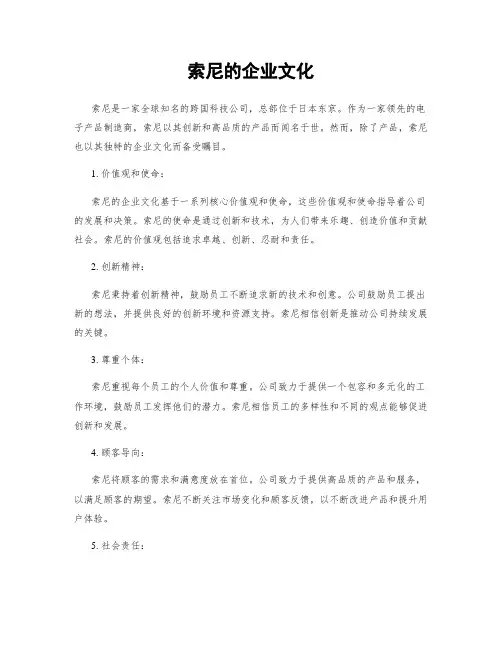 索尼的企业文化