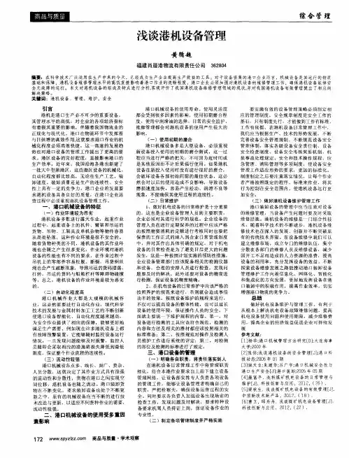 浅谈港机设备管理