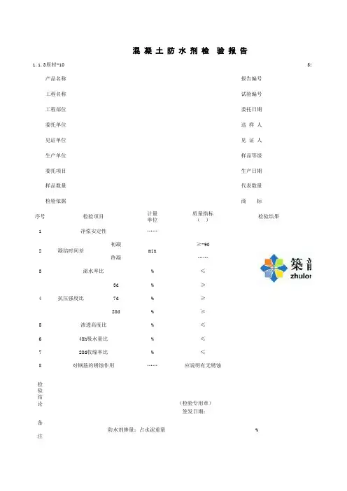 1-1-3原材-10_混凝土防水剂检验报告