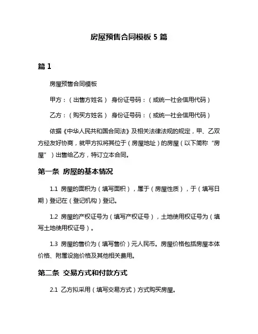 房屋预售合同模板5篇