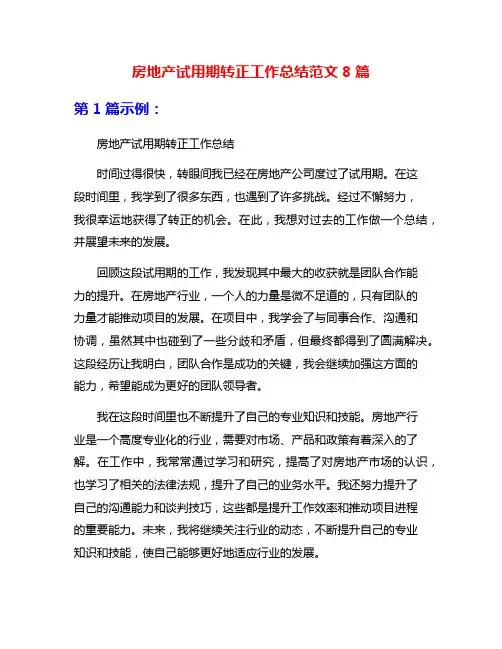 房地产试用期转正工作总结范文8篇