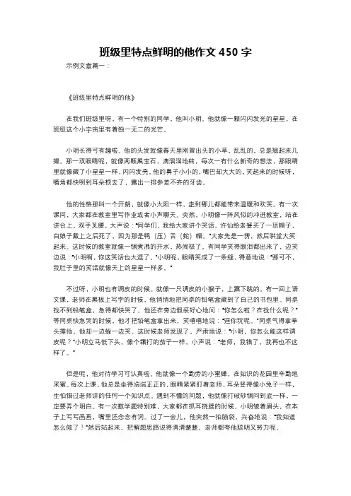 班级里特点鲜明的他作文450字