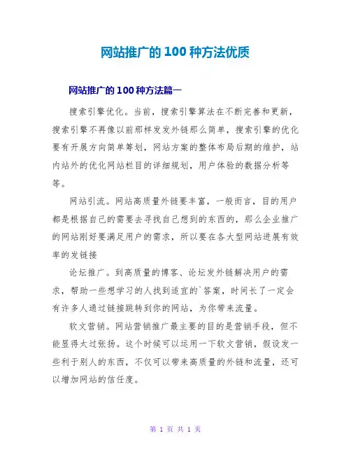 网站推广的100种方法优质