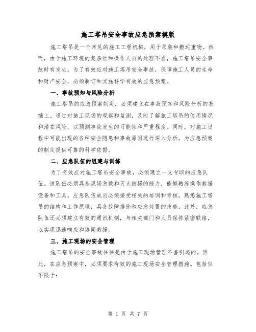 施工塔吊安全事故应急预案模版(三篇)