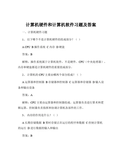 计算机硬件和计算机软件习题及答案