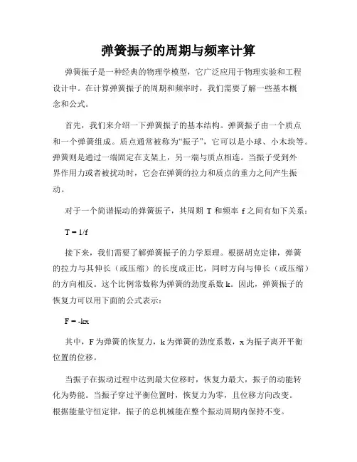 弹簧振子的周期与频率计算