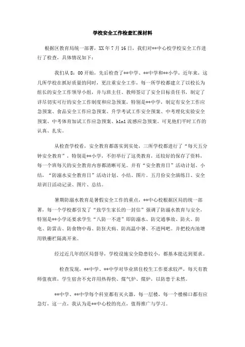 学校安全工作检查汇报材料