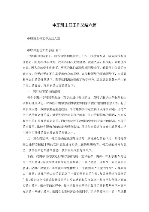 中职班主任工作总结六篇