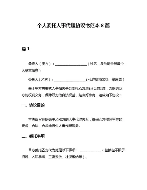 个人委托人事代理协议书范本8篇