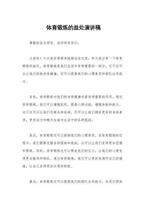 体育锻炼的益处演讲稿