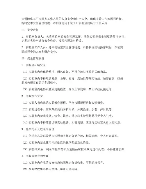 化工厂实验室安全管理制度