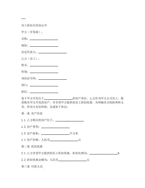 员工折扣买房协议书模板