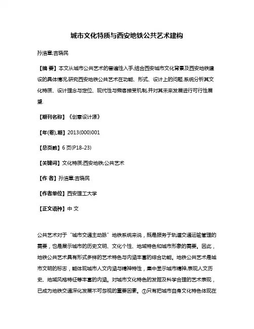 城市文化特质与西安地铁公共艺术建构
