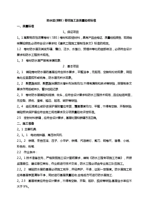 防水层(SBS)卷材施工及质量验收标准