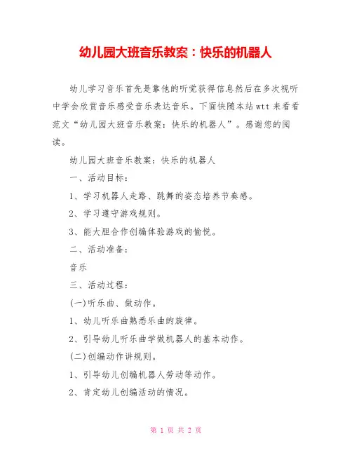 幼儿园大班音乐教案：快乐的机器人